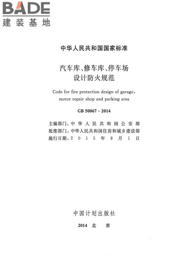汽车库、修车库、停车场设计防火规范_页面_02.jpg