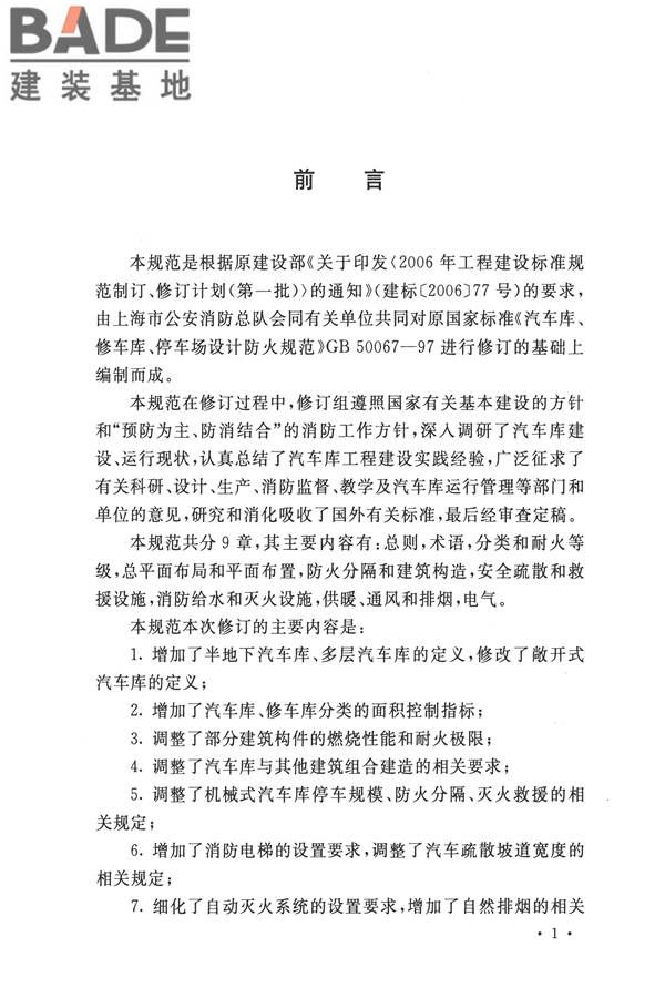 汽车库、修车库、停车场设计防火规范_页面_04.jpg