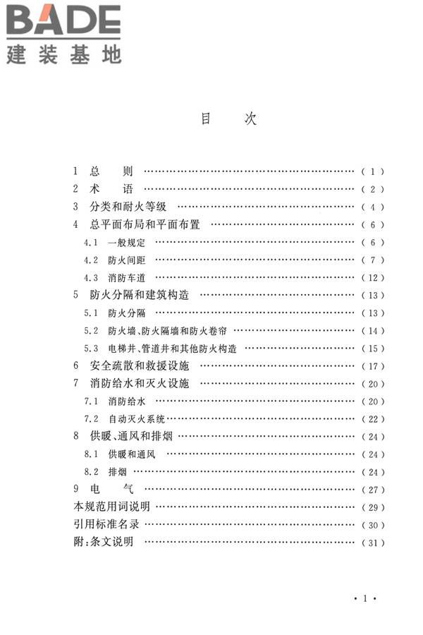 汽车库、修车库、停车场设计防火规范_页面_06.jpg