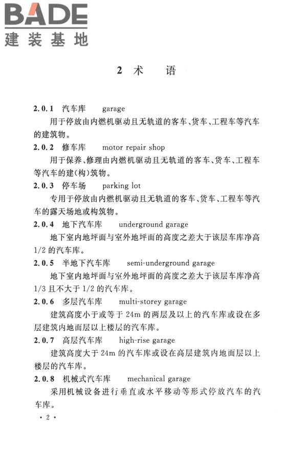 汽车库、修车库、停车场设计防火规范_页面_09.jpg