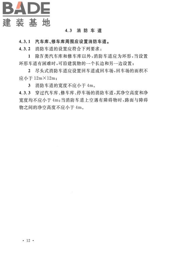 汽车库、修车库、停车场设计防火规范_页面_19.jpg