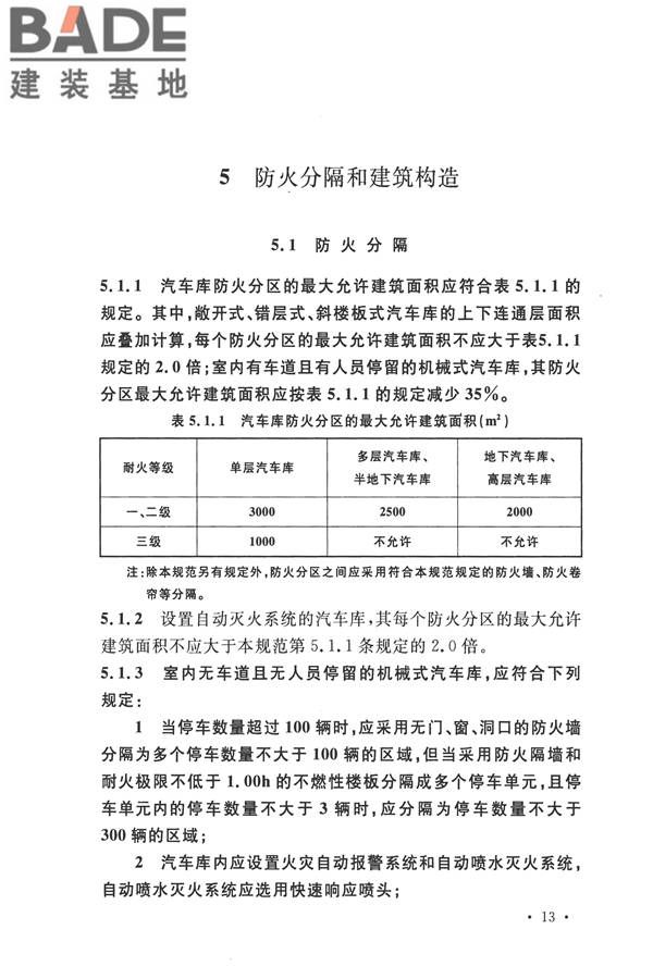 汽车库、修车库、停车场设计防火规范_页面_20.jpg