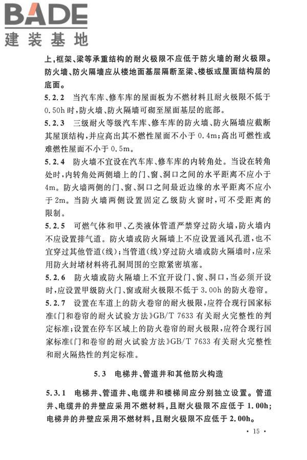 汽车库、修车库、停车场设计防火规范_页面_22.jpg