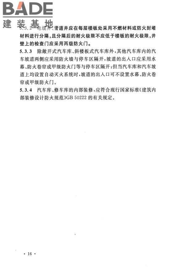 汽车库、修车库、停车场设计防火规范_页面_23.jpg