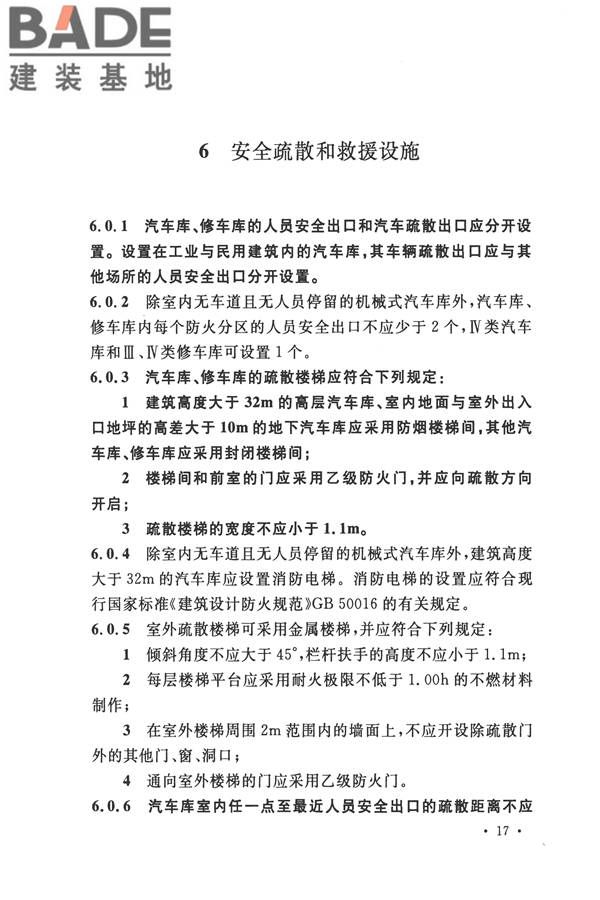 汽车库、修车库、停车场设计防火规范_页面_24.jpg