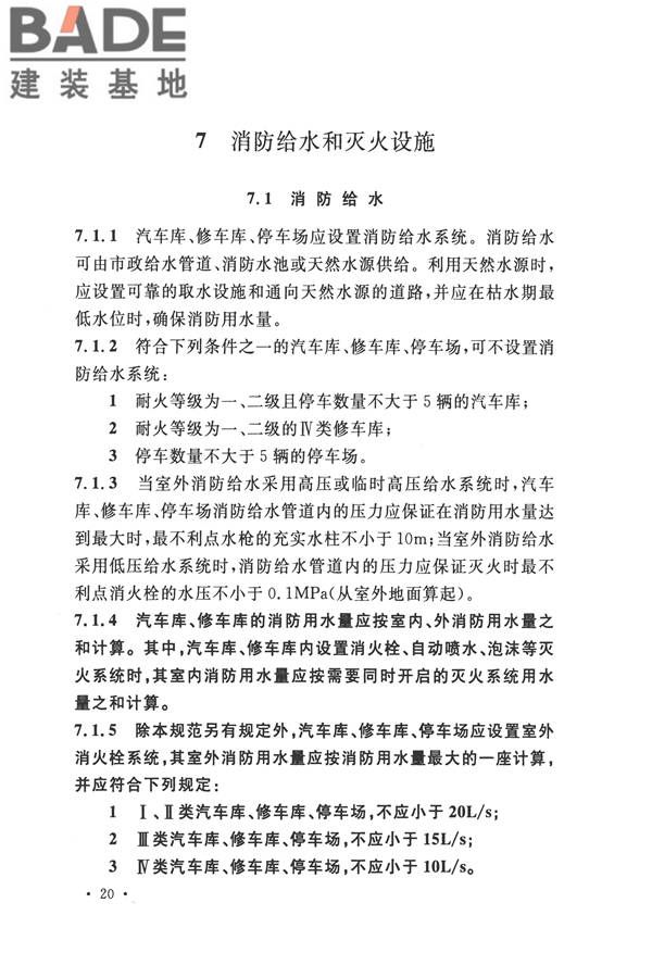 汽车库、修车库、停车场设计防火规范_页面_27.jpg
