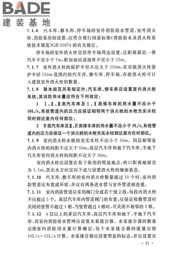 汽车库、修车库、停车场设计防火规范_页面_28.jpg