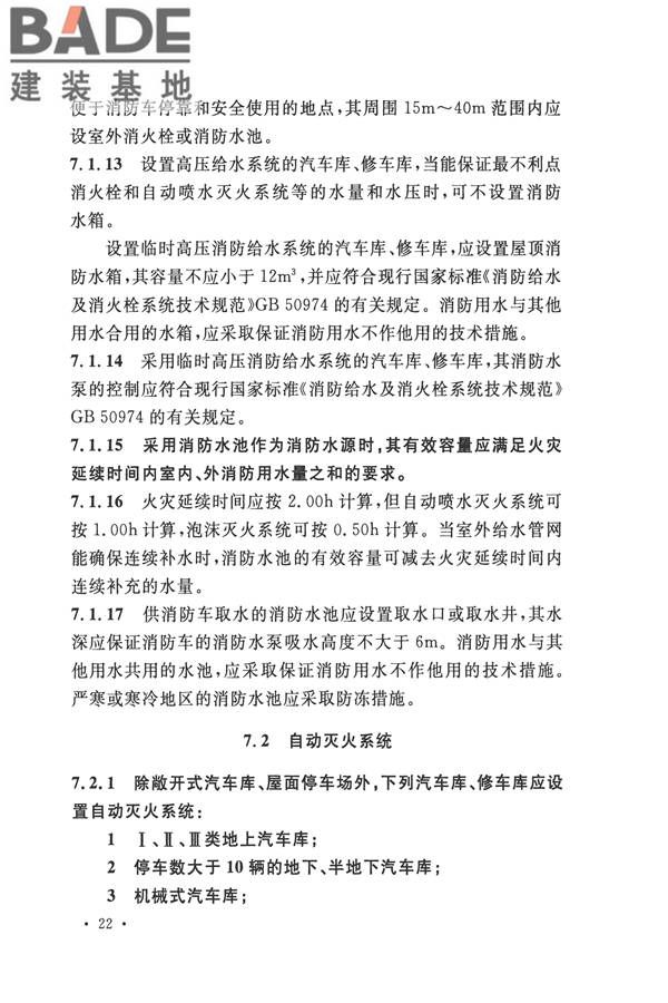 汽车库、修车库、停车场设计防火规范_页面_29.jpg