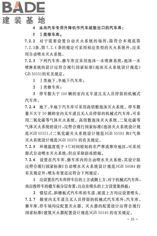 汽车库、修车库、停车场设计防火规范_页面_30.jpg