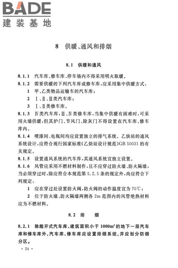 汽车库、修车库、停车场设计防火规范_页面_31.jpg