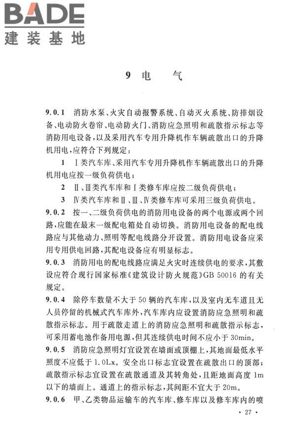 汽车库、修车库、停车场设计防火规范_页面_34.jpg
