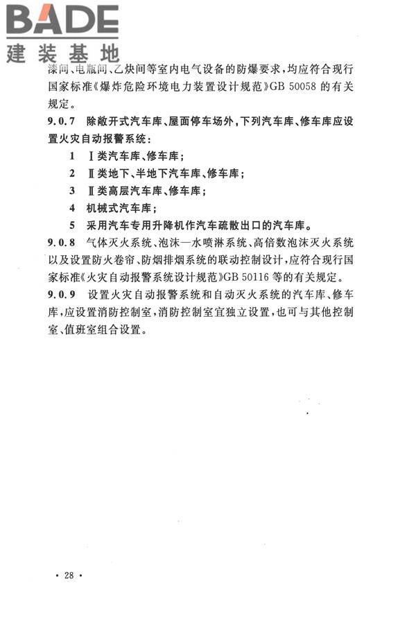 汽车库、修车库、停车场设计防火规范_页面_35.jpg