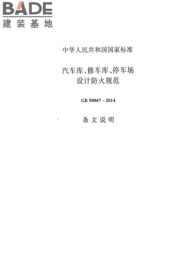 汽车库、修车库、停车场设计防火规范_页面_38.jpg