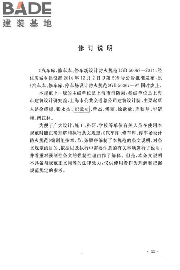 汽车库、修车库、停车场设计防火规范_页面_39.jpg