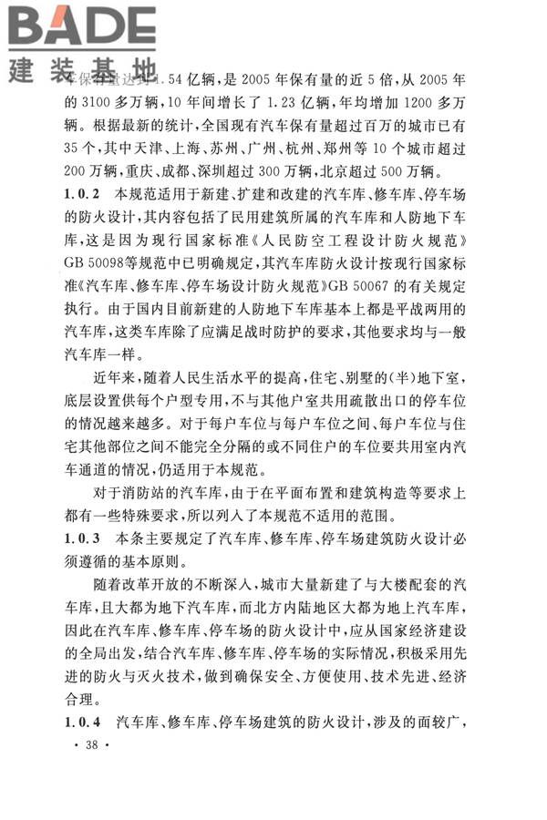汽车库、修车库、停车场设计防火规范_页面_42.jpg