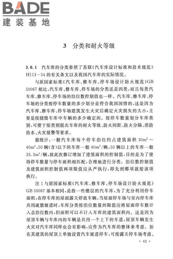 汽车库、修车库、停车场设计防火规范_页面_47.jpg