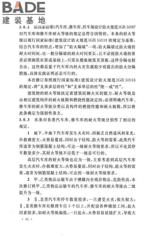 汽车库、修车库、停车场设计防火规范_页面_48.jpg