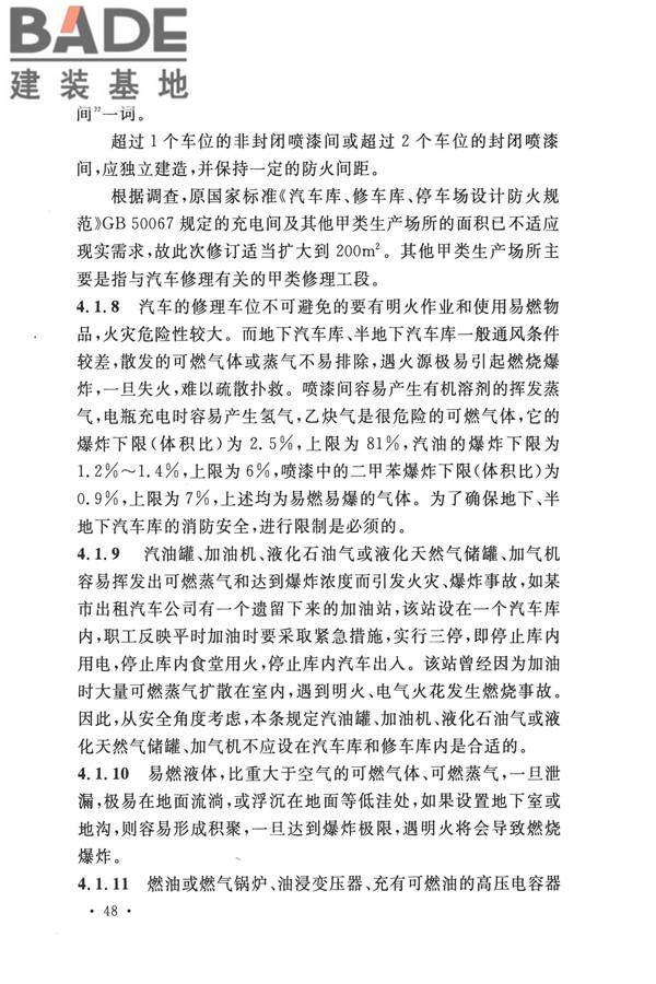 汽车库、修车库、停车场设计防火规范_页面_52.jpg