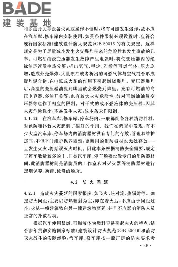 汽车库、修车库、停车场设计防火规范_页面_53.jpg