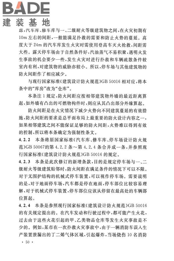 汽车库、修车库、停车场设计防火规范_页面_54.jpg