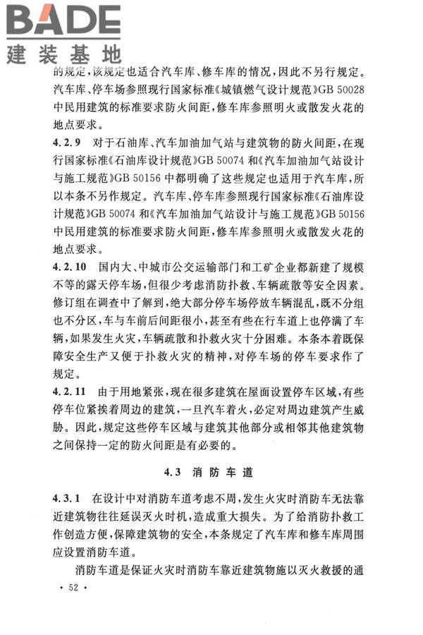 汽车库、修车库、停车场设计防火规范_页面_56.jpg