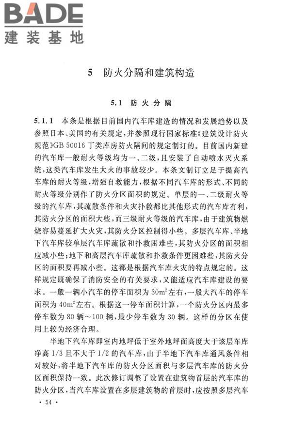 汽车库、修车库、停车场设计防火规范_页面_58.jpg