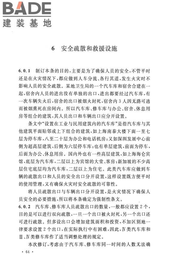 汽车库、修车库、停车场设计防火规范_页面_68.jpg