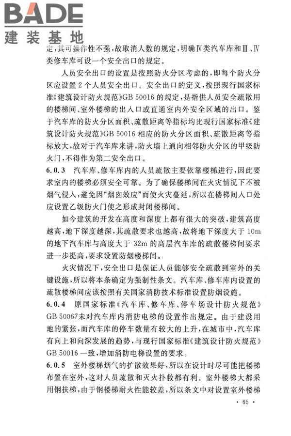 汽车库、修车库、停车场设计防火规范_页面_69.jpg