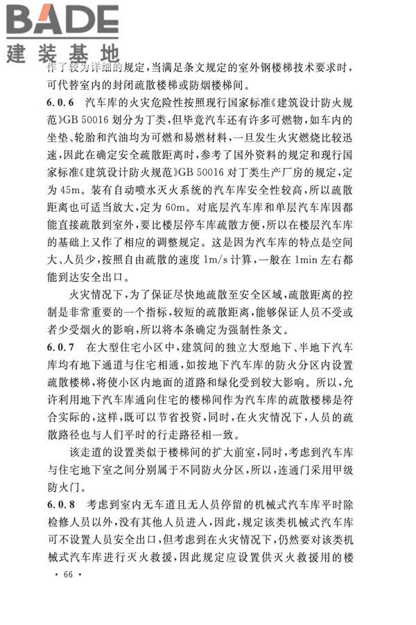 汽车库、修车库、停车场设计防火规范_页面_70.jpg