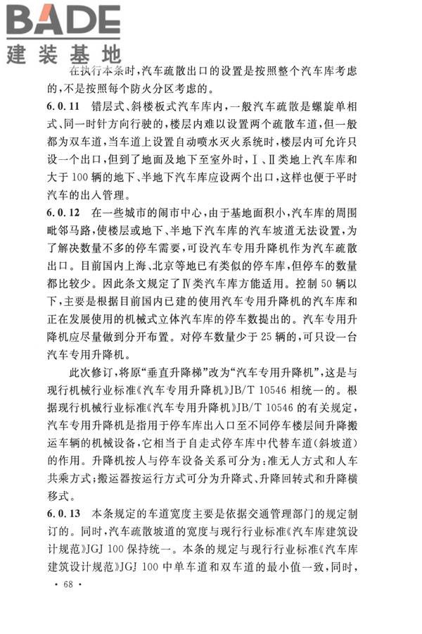 汽车库、修车库、停车场设计防火规范_页面_72.jpg