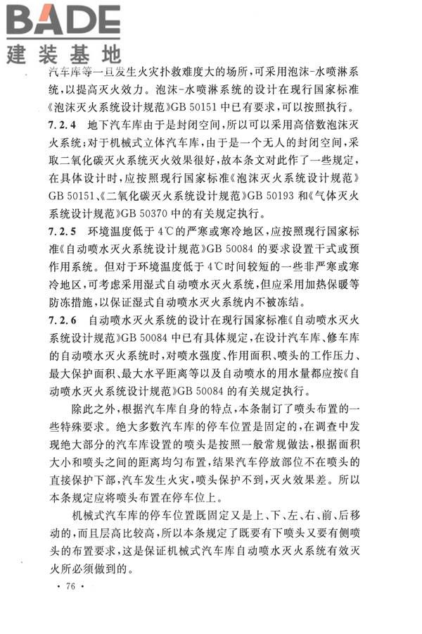 汽车库、修车库、停车场设计防火规范_页面_80.jpg