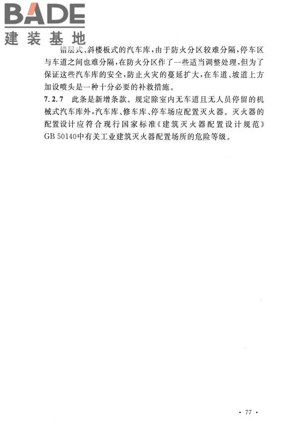 汽车库、修车库、停车场设计防火规范_页面_81.jpg
