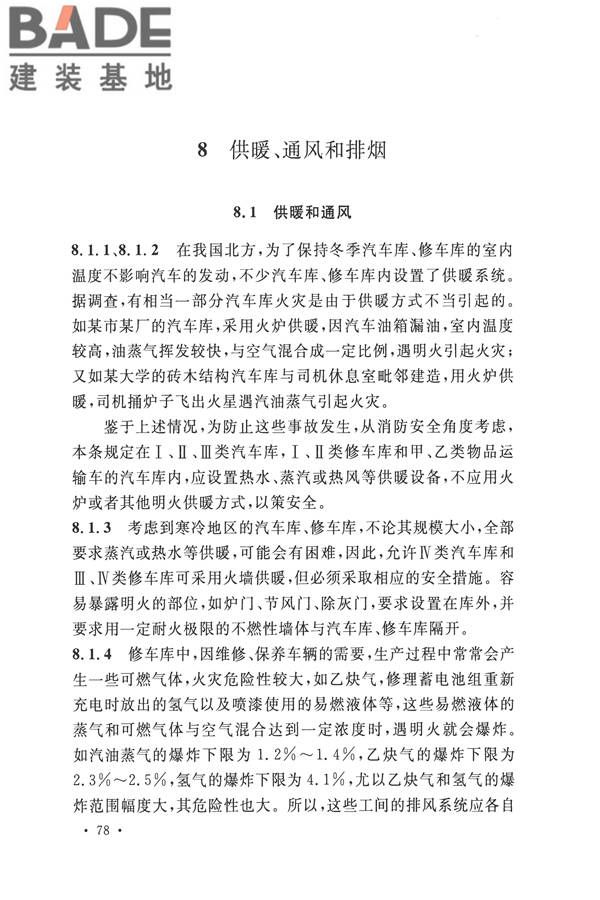 汽车库、修车库、停车场设计防火规范_页面_82.jpg