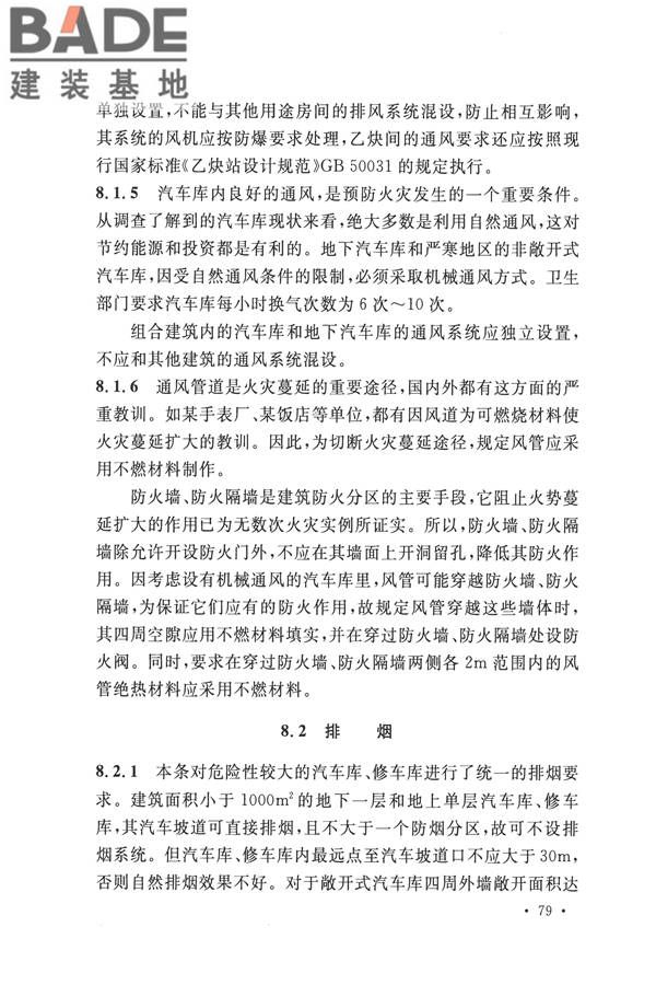 汽车库、修车库、停车场设计防火规范_页面_83.jpg