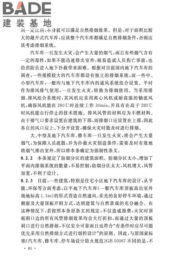 汽车库、修车库、停车场设计防火规范_页面_84.jpg