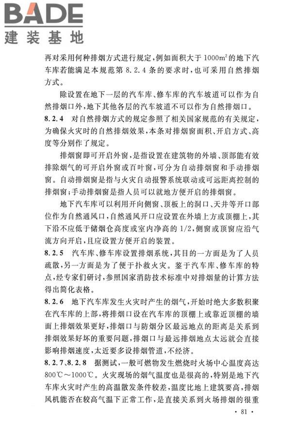 汽车库、修车库、停车场设计防火规范_页面_85.jpg