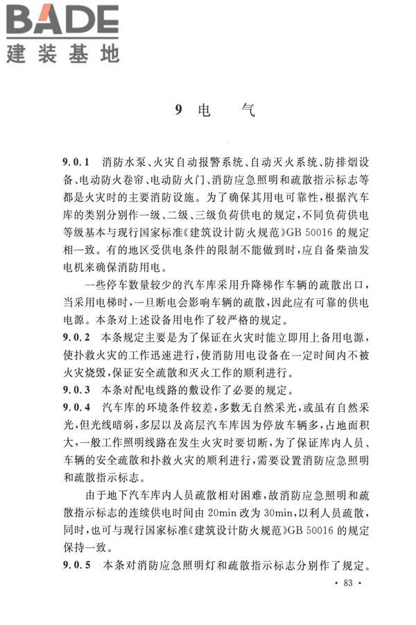 汽车库、修车库、停车场设计防火规范_页面_87.jpg