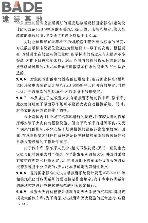 汽车库、修车库、停车场设计防火规范_页面_88.jpg