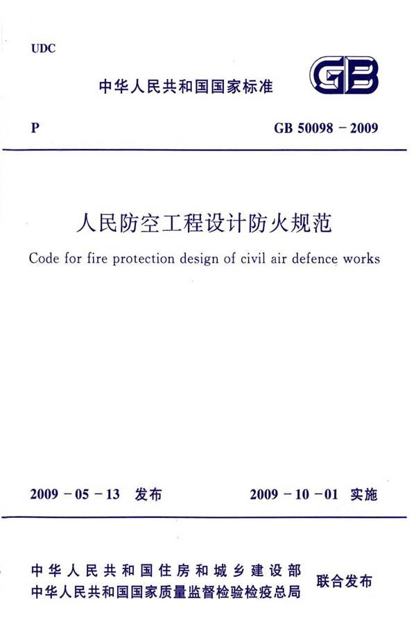 人民防空工程设计防火规范_页面_01.jpg