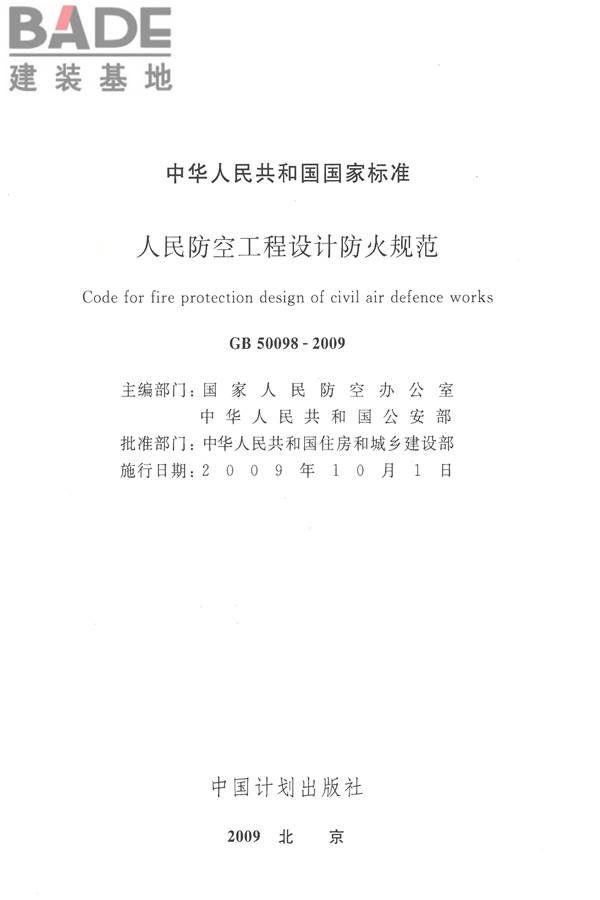 人民防空工程设计防火规范_页面_02.jpg