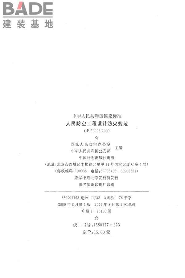 人民防空工程设计防火规范_页面_03.jpg