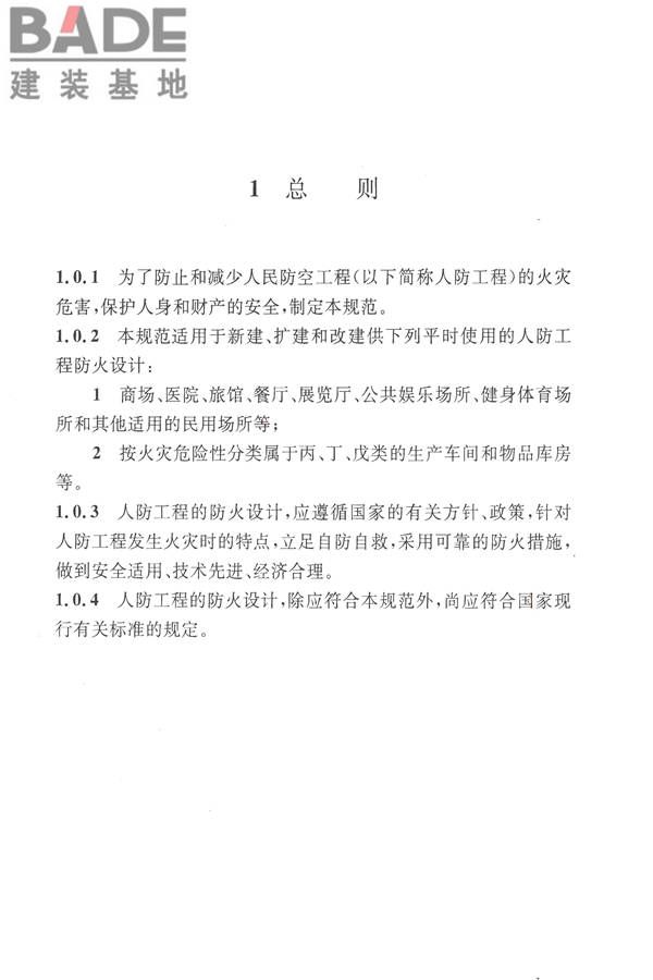 人民防空工程设计防火规范_页面_09.jpg