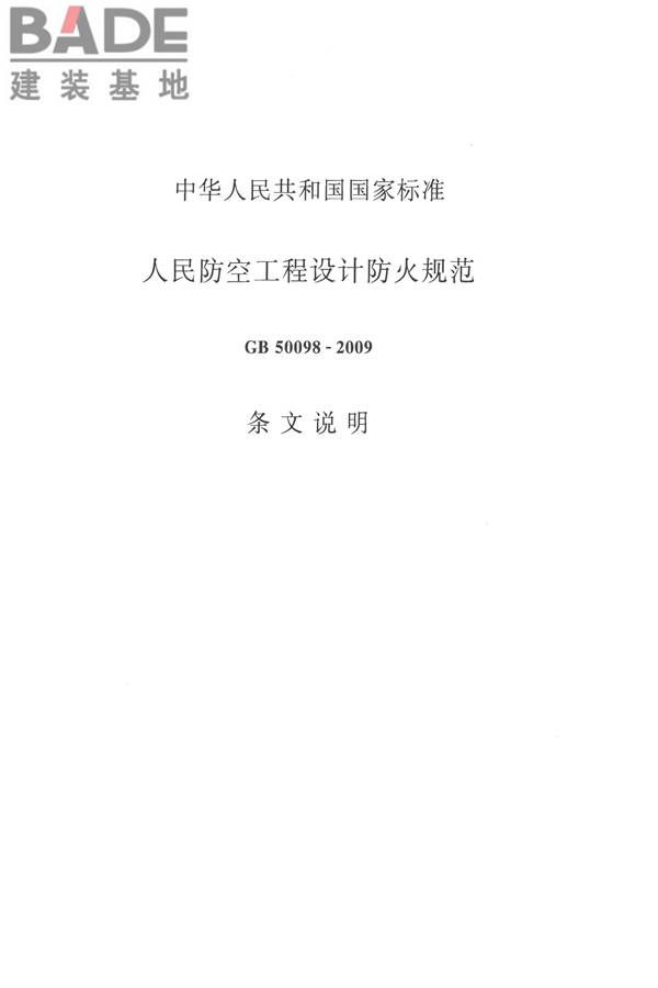 人民防空工程设计防火规范_页面_43.jpg