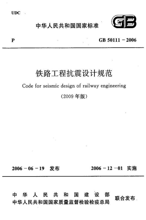 铁路工程抗震设计规范（2009年版）_页面_001.jpg
