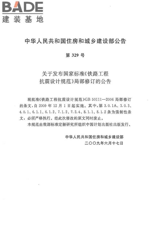 铁路工程抗震设计规范（2009年版）_页面_003.jpg