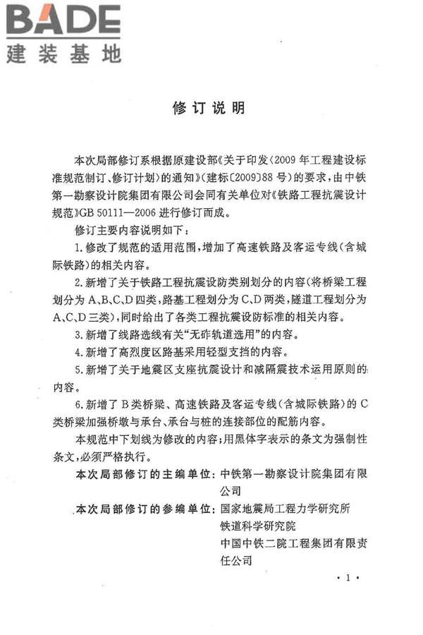 铁路工程抗震设计规范（2009年版）_页面_004.jpg