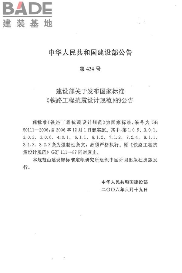 铁路工程抗震设计规范（2009年版）_页面_006.jpg