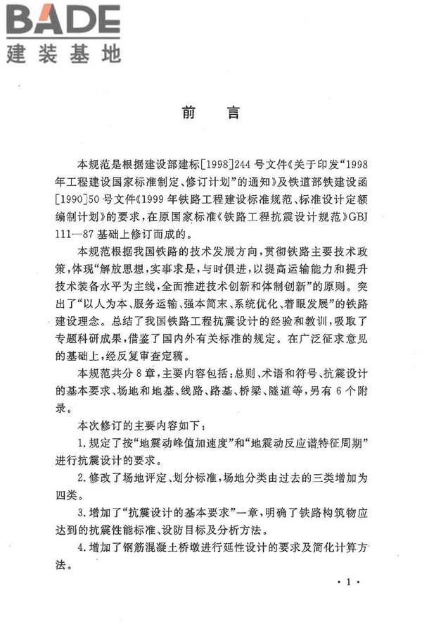 铁路工程抗震设计规范（2009年版）_页面_007.jpg