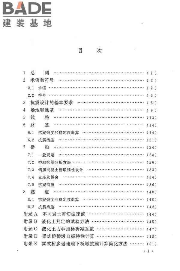 铁路工程抗震设计规范（2009年版）_页面_009.jpg