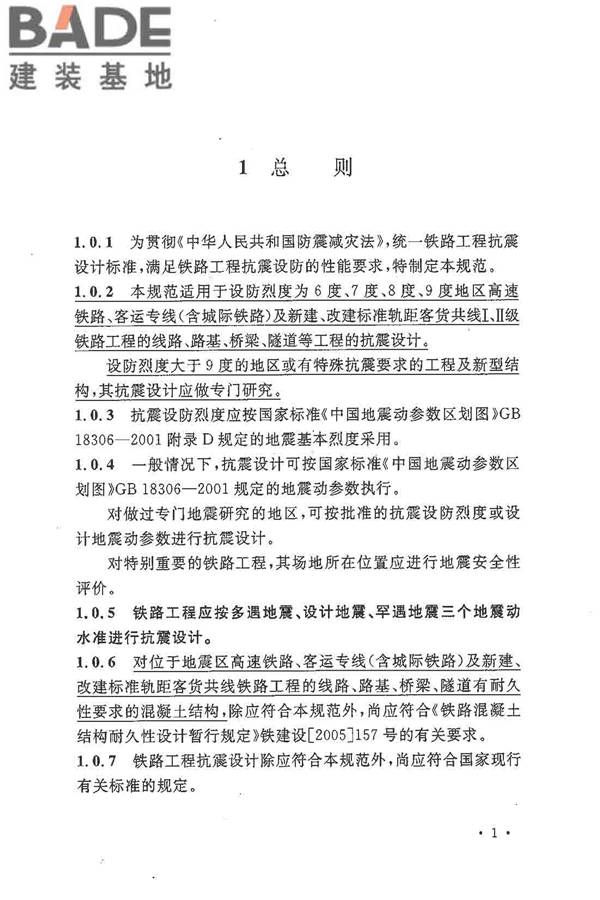 铁路工程抗震设计规范（2009年版）_页面_011.jpg